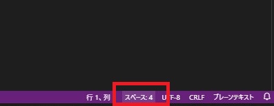 インデント幅の確認