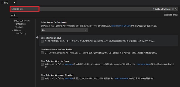 検索バーに「format on save」と入力