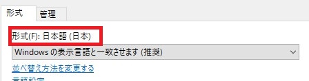 「形式」タブで設定されている言語が「日本語」であることを確