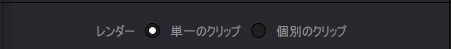 レンダーのクリップを選択