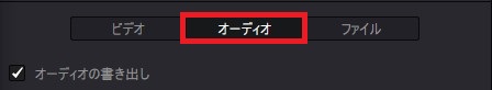 オーディオの書き出し設定