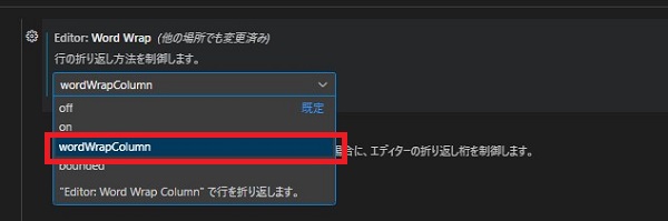 「wordWrapColumn」を選択
