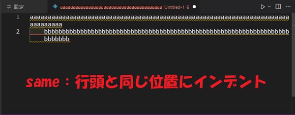 same：行頭と同じ位置にインデント