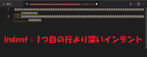 indent：1つ目の行より深いインデント