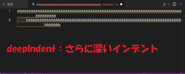 deepIndent：さらに深いインデント