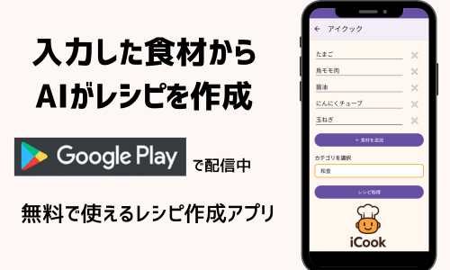 iCook アプリバナー